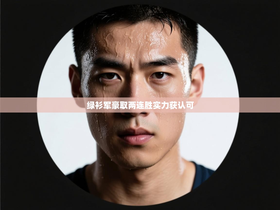 绿衫军豪取两连胜实力获认可  第2张