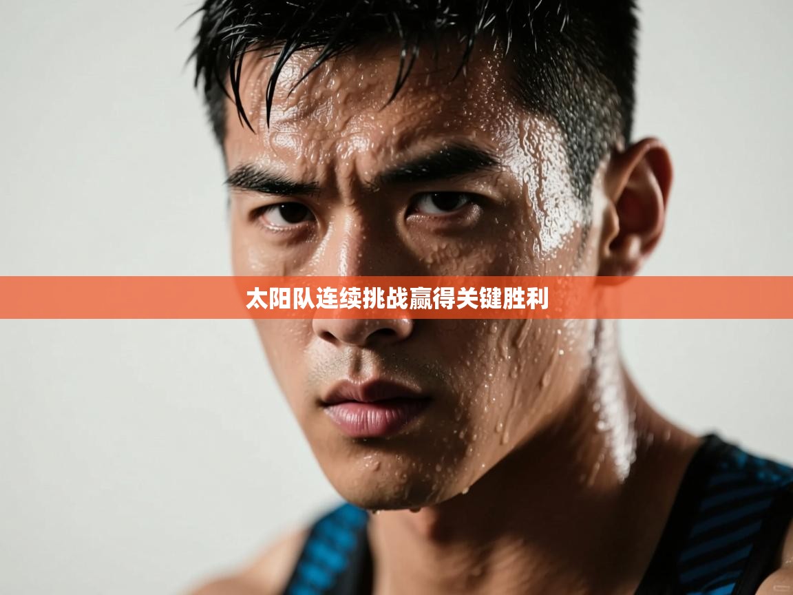 太阳队连续挑战赢得关键胜利  第1张