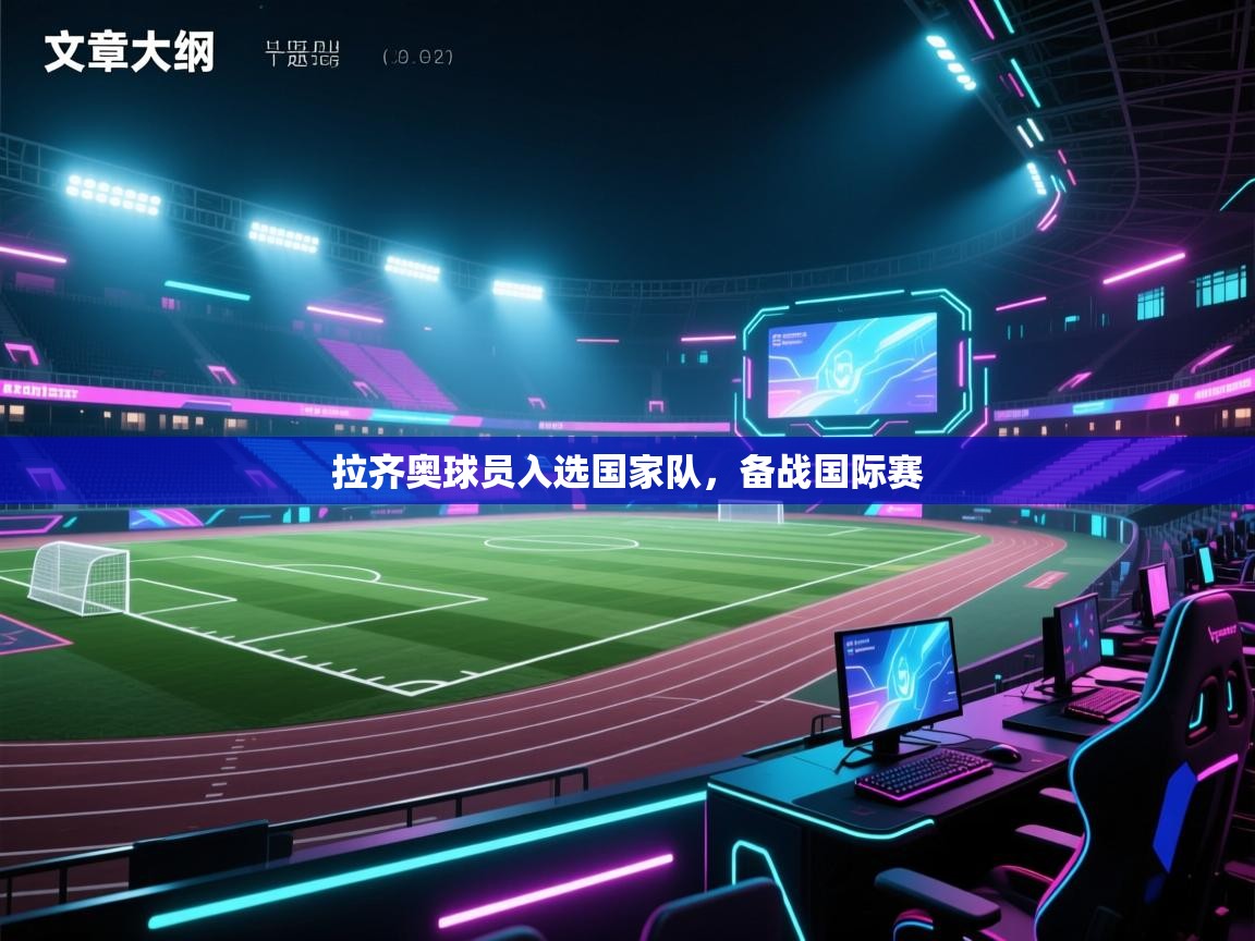 拉齐奥球员入选国家队，备战国际赛  第1张