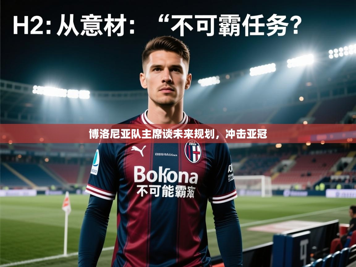 博洛尼亚队主席谈未来规划，冲击亚冠  第1张
