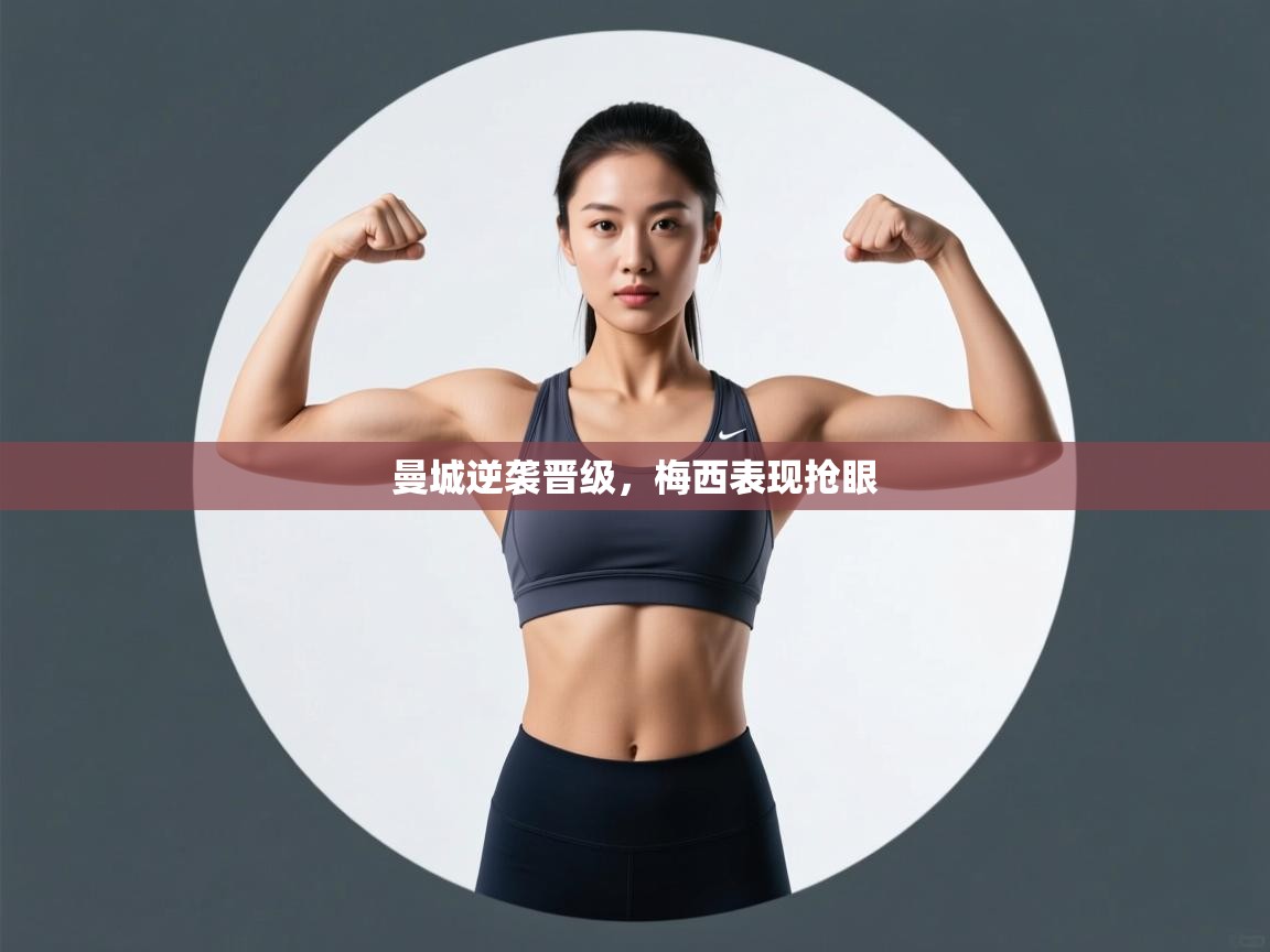 曼城逆袭晋级，梅西表现抢眼  第1张