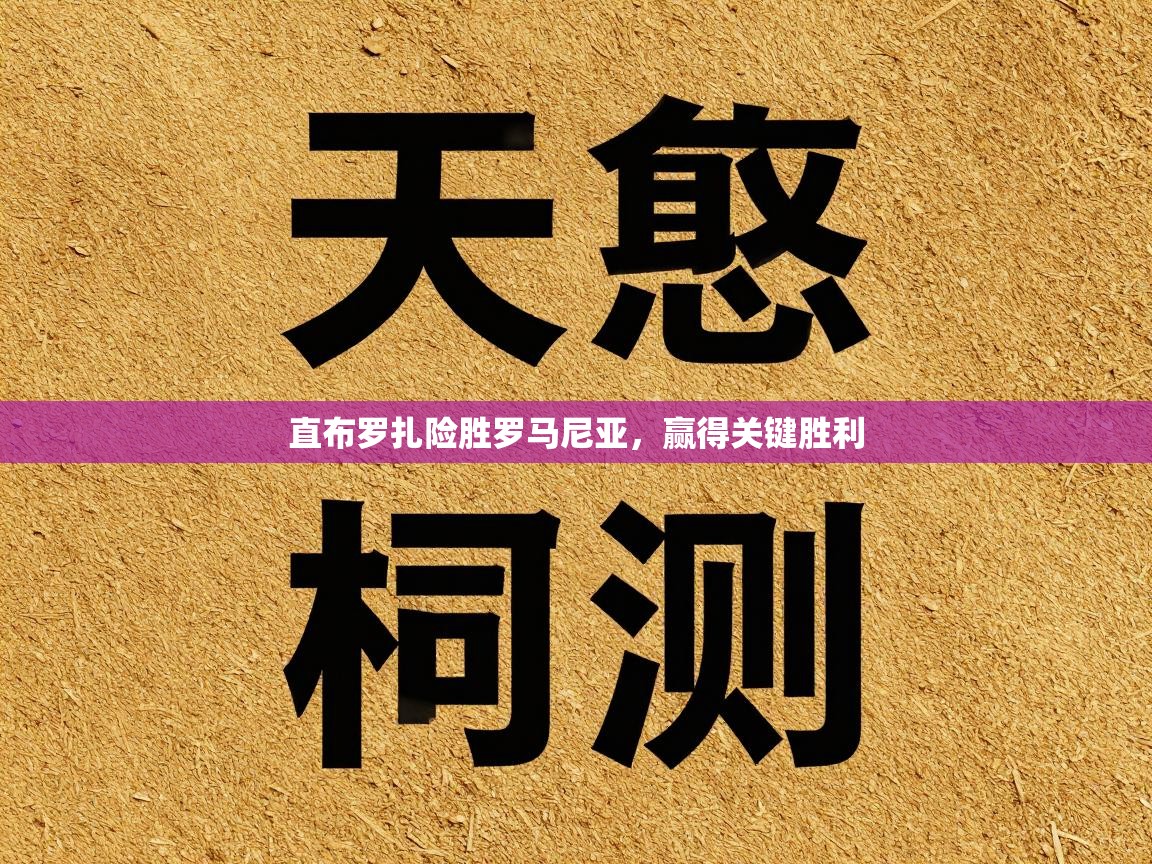 直布罗扎险胜罗马尼亚，赢得关键胜利