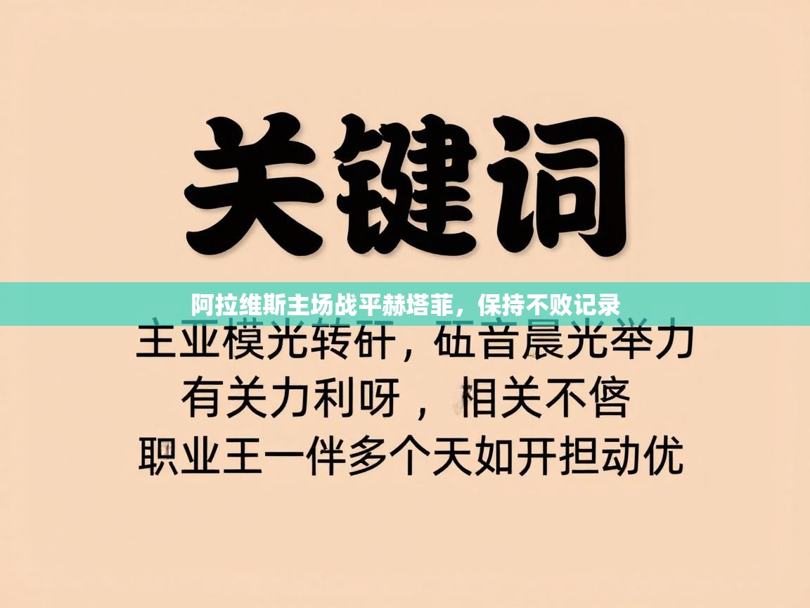 阿拉维斯主场战平赫塔菲，保持不败记录  第1张