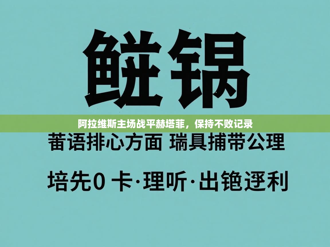 阿拉维斯主场战平赫塔菲，保持不败记录  第2张