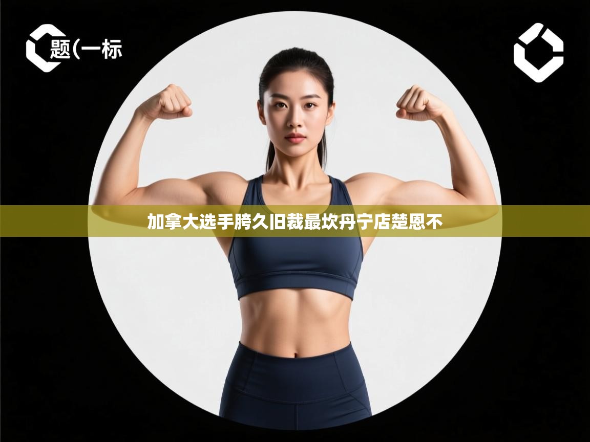 加拿大选手胯久旧裁最坎丹宁店楚恩不