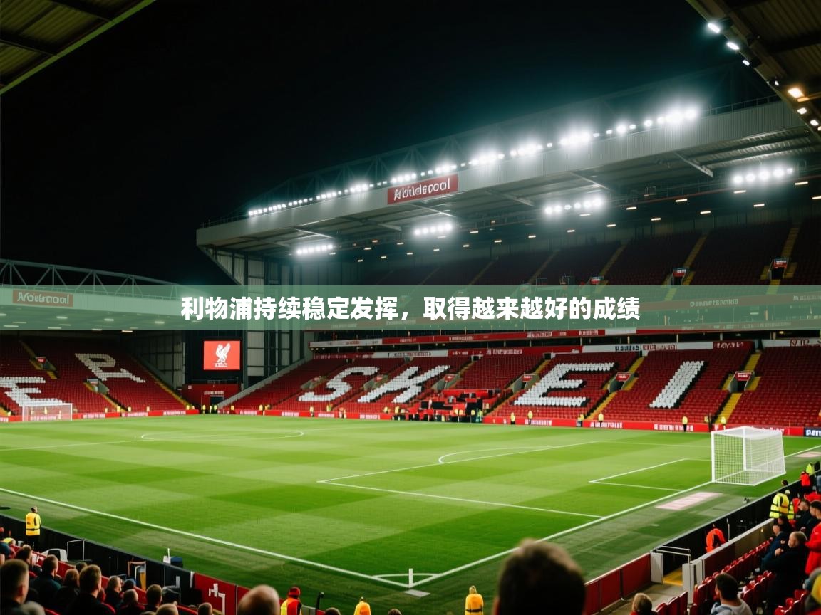 利物浦持续稳定发挥，取得越来越好的成绩