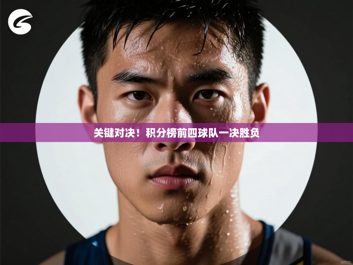 关键对决！积分榜前四球队一决胜负