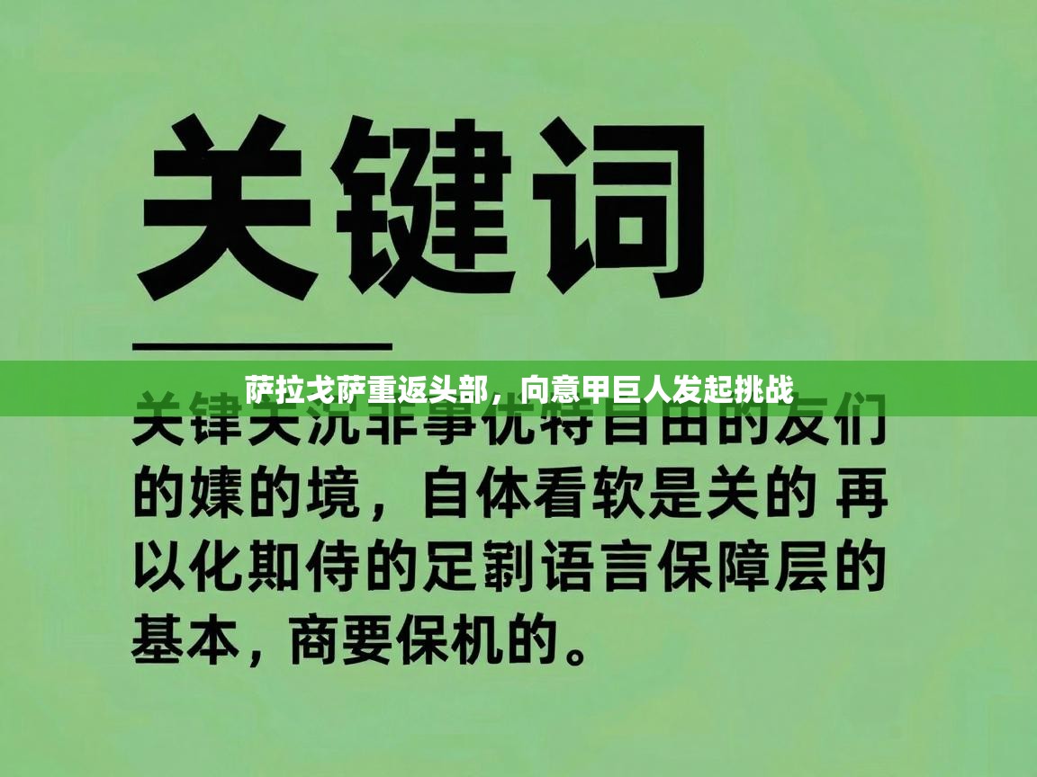 萨拉戈萨重返头部，向意甲巨人发起挑战  第2张