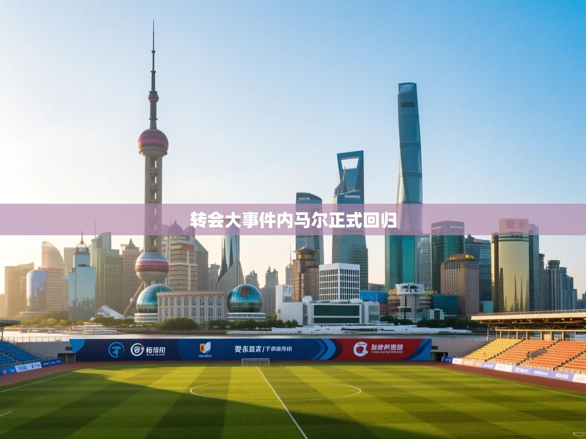 转会大事件内马尔正式回归  第2张