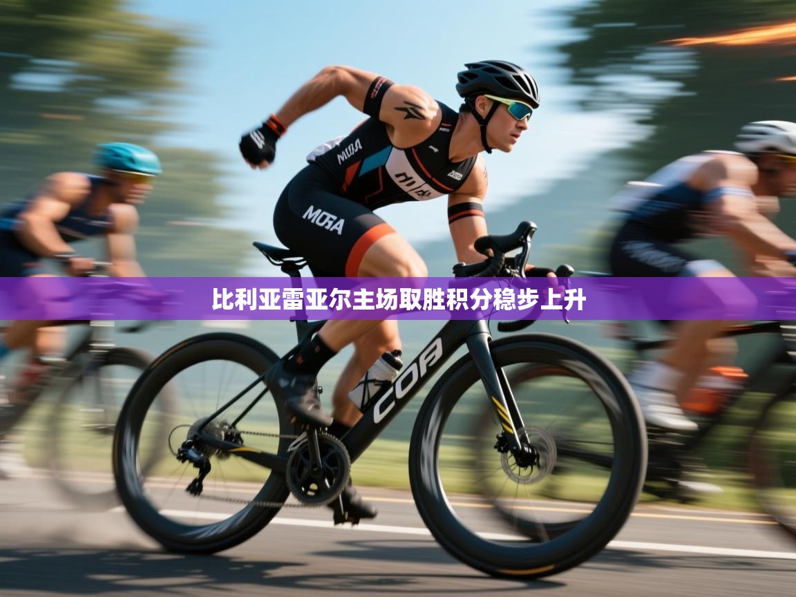 比利亚雷亚尔主场取胜积分稳步上升