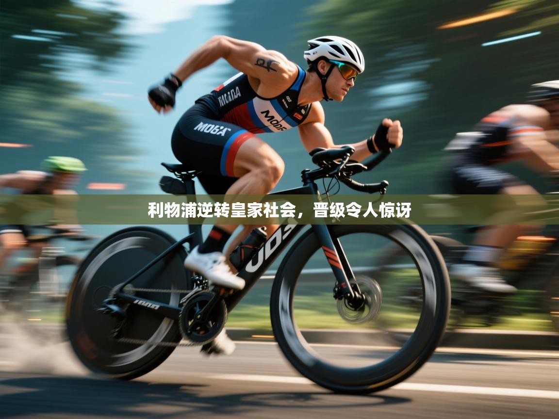 利物浦逆转皇家社会，晋级令人惊讶  第2张