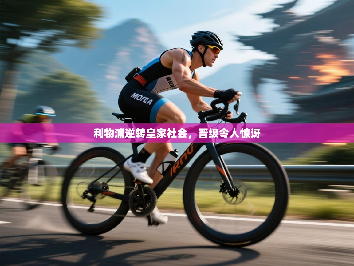 利物浦逆转皇家社会，晋级令人惊讶