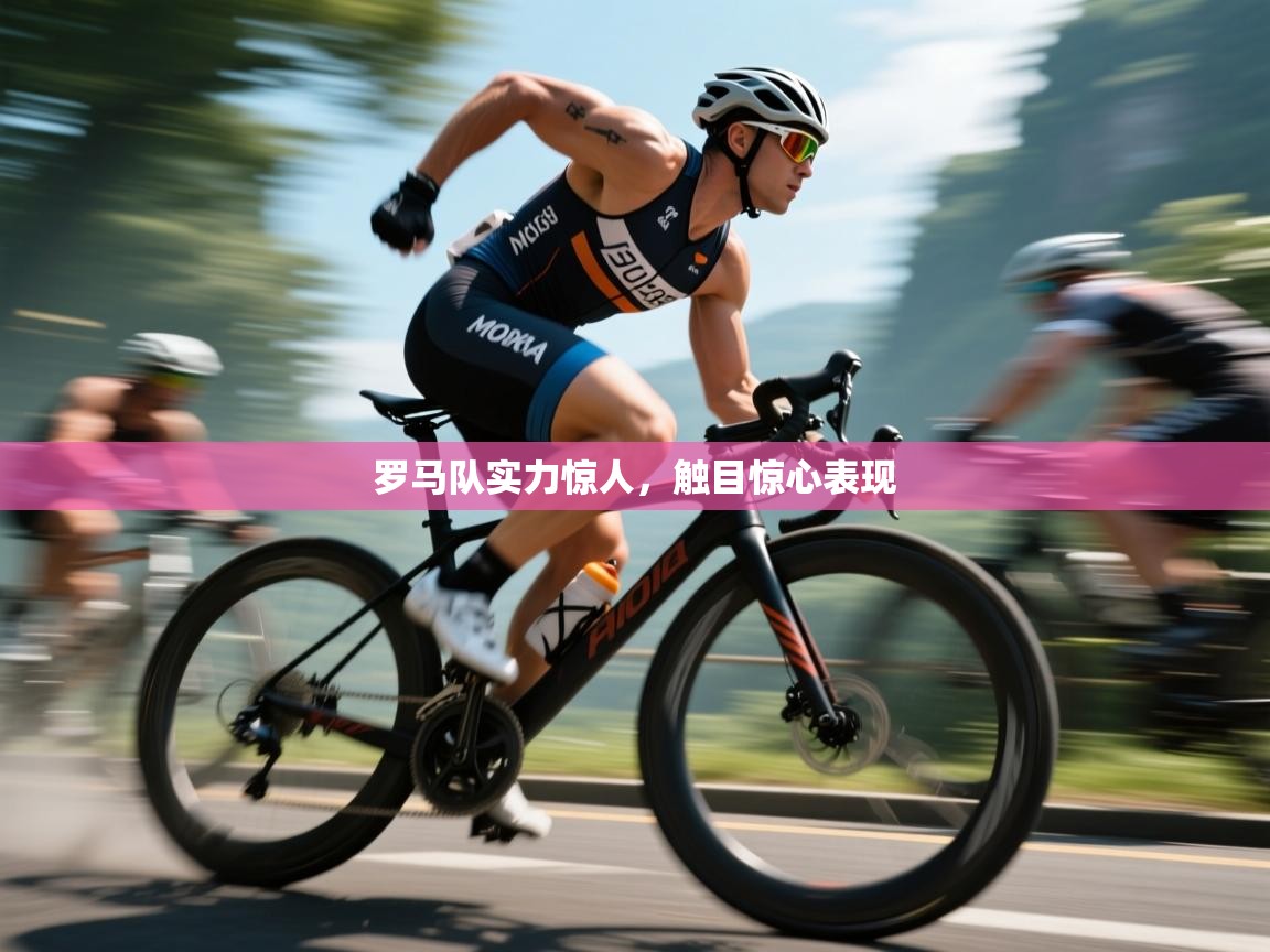 罗马队实力惊人，触目惊心表现  第2张