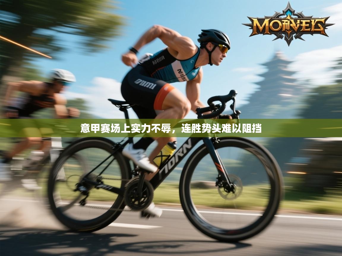 意甲赛场上实力不辱，连胜势头难以阻挡  第2张