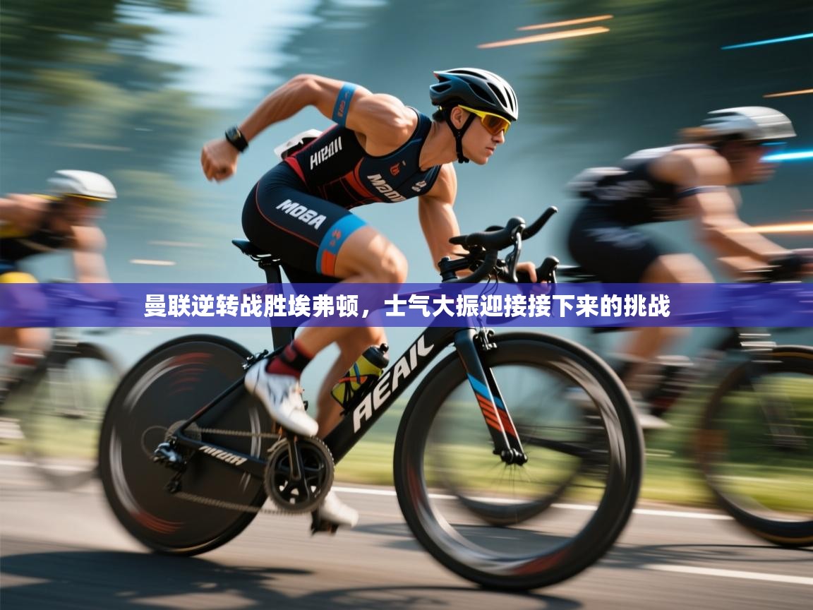 曼联逆转战胜埃弗顿,士气大振迎接接下来的挑战 第2张