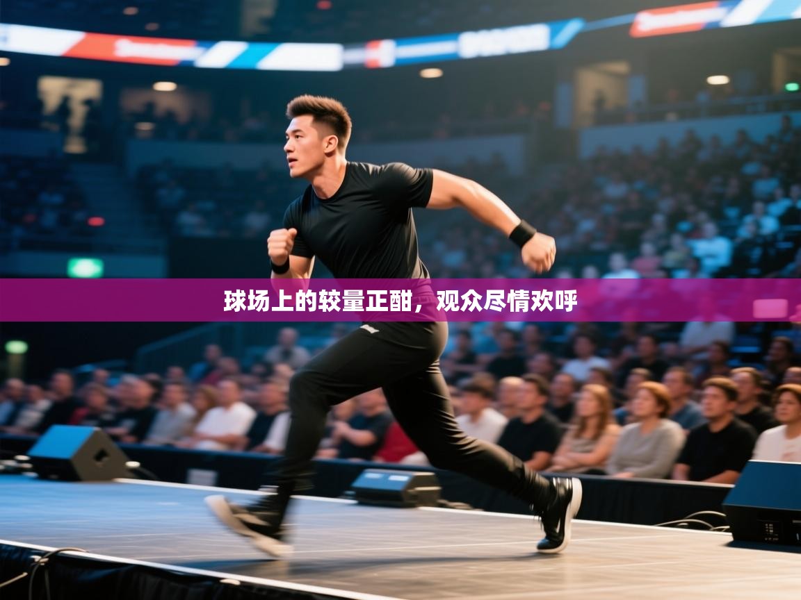 球场上的较量正酣，观众尽情欢呼  第2张
