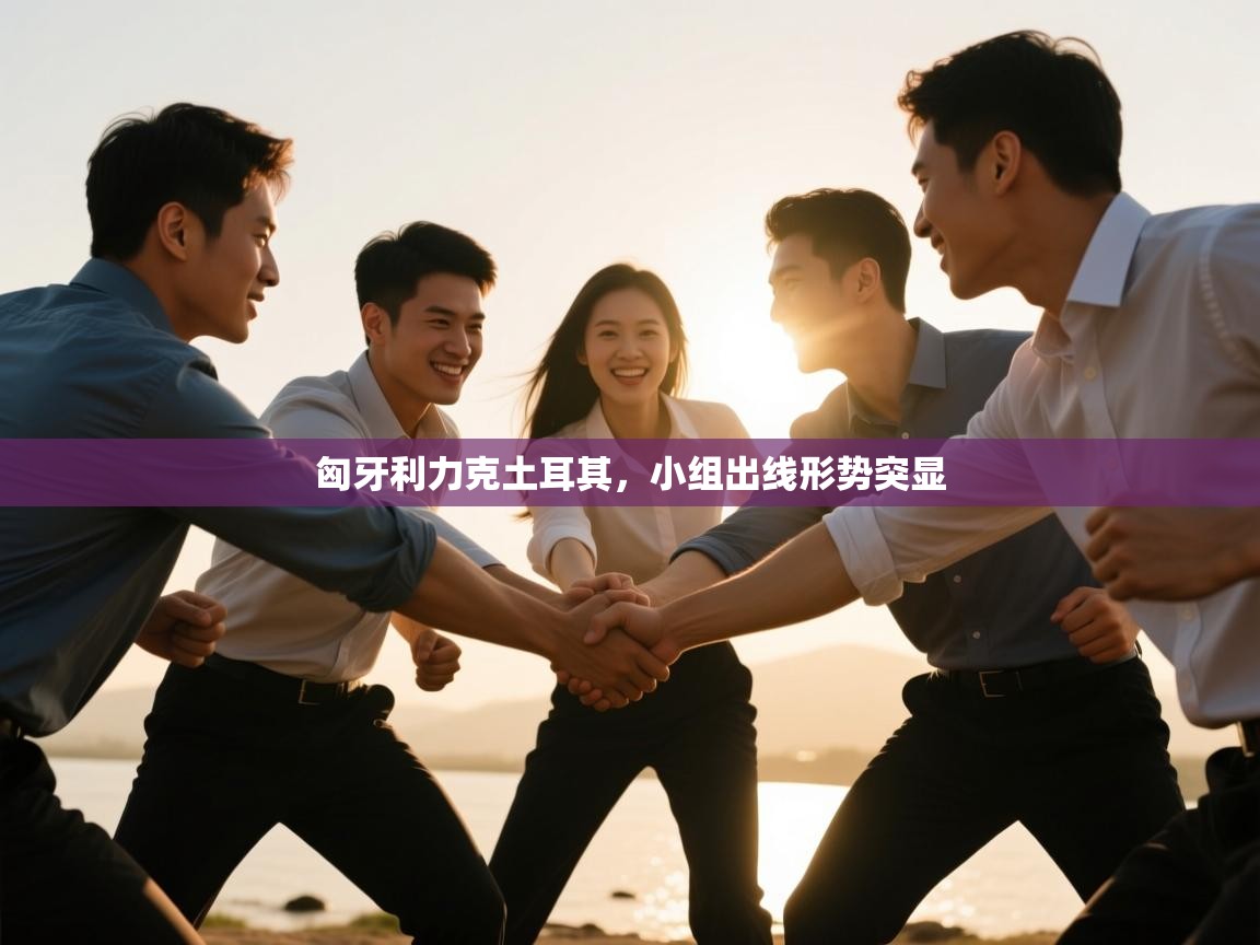 匈牙利力克土耳其，小组出线形势突显