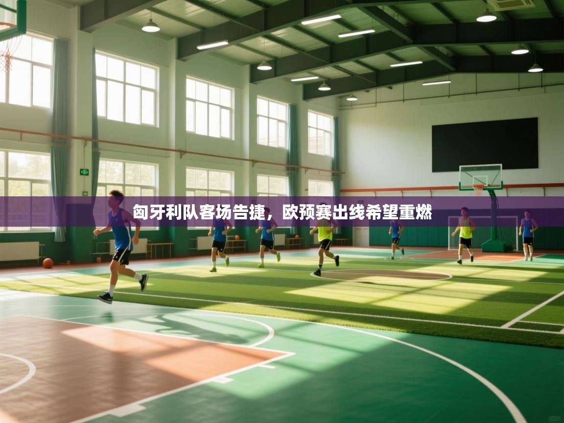 匈牙利队客场告捷，欧预赛出线希望重燃  第1张