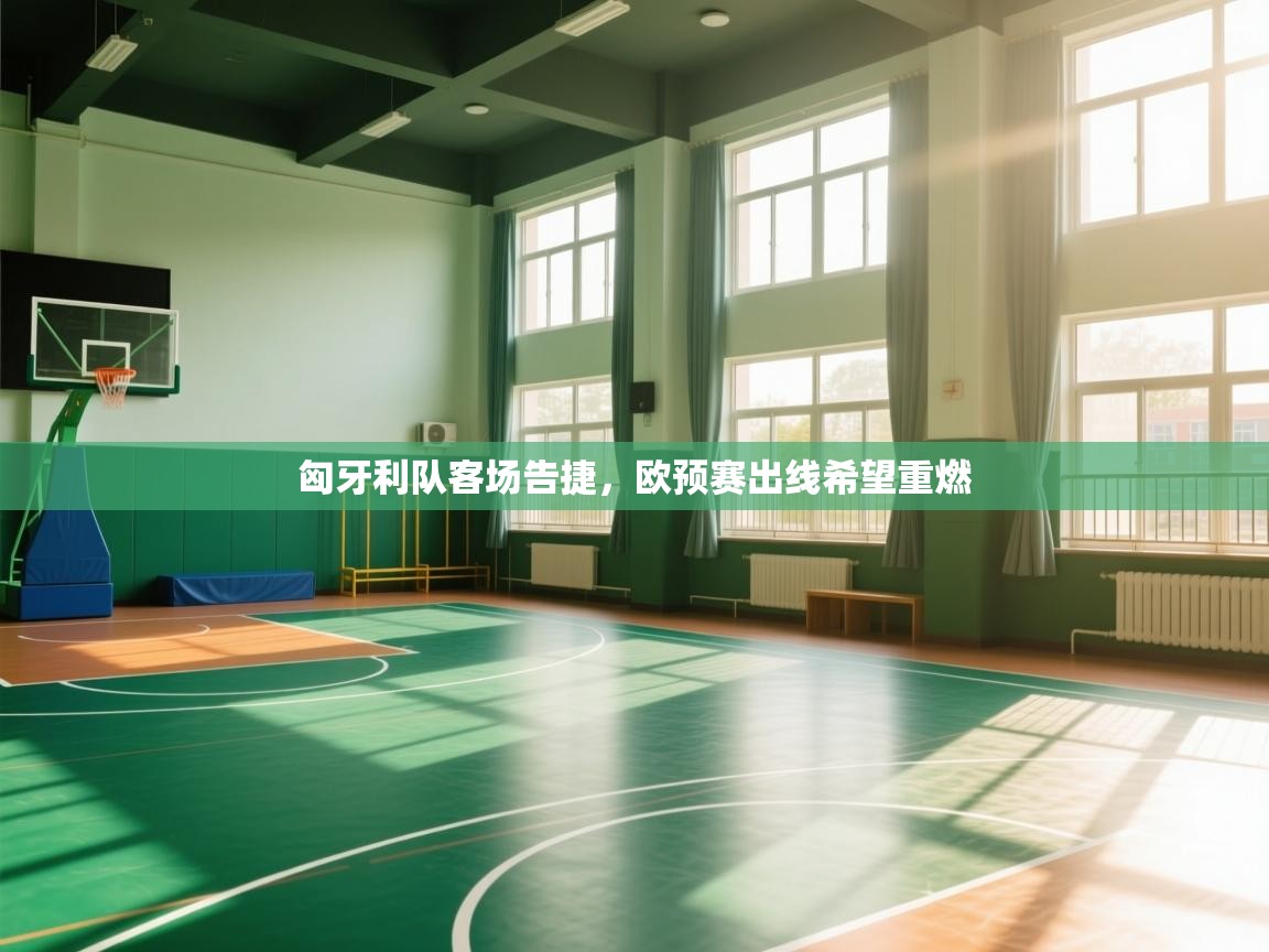 匈牙利队客场告捷，欧预赛出线希望重燃  第2张