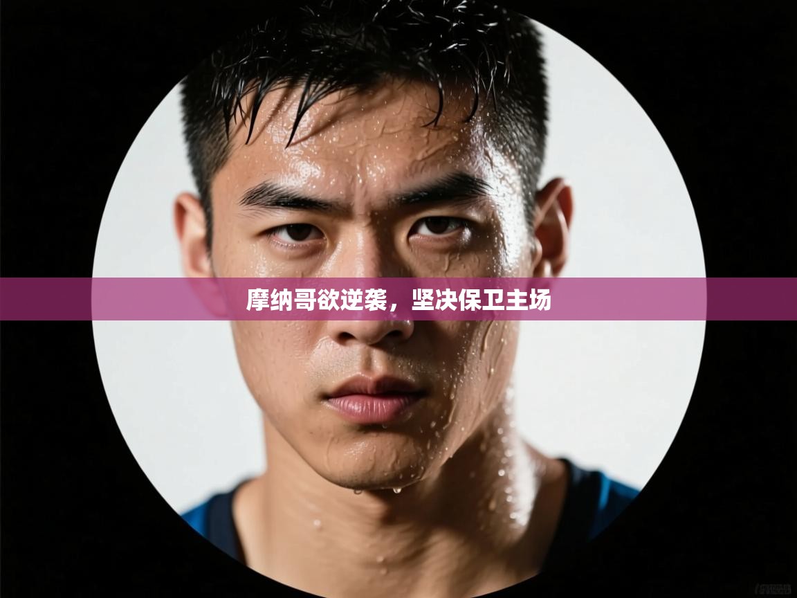 摩纳哥欲逆袭，坚决保卫主场  第2张