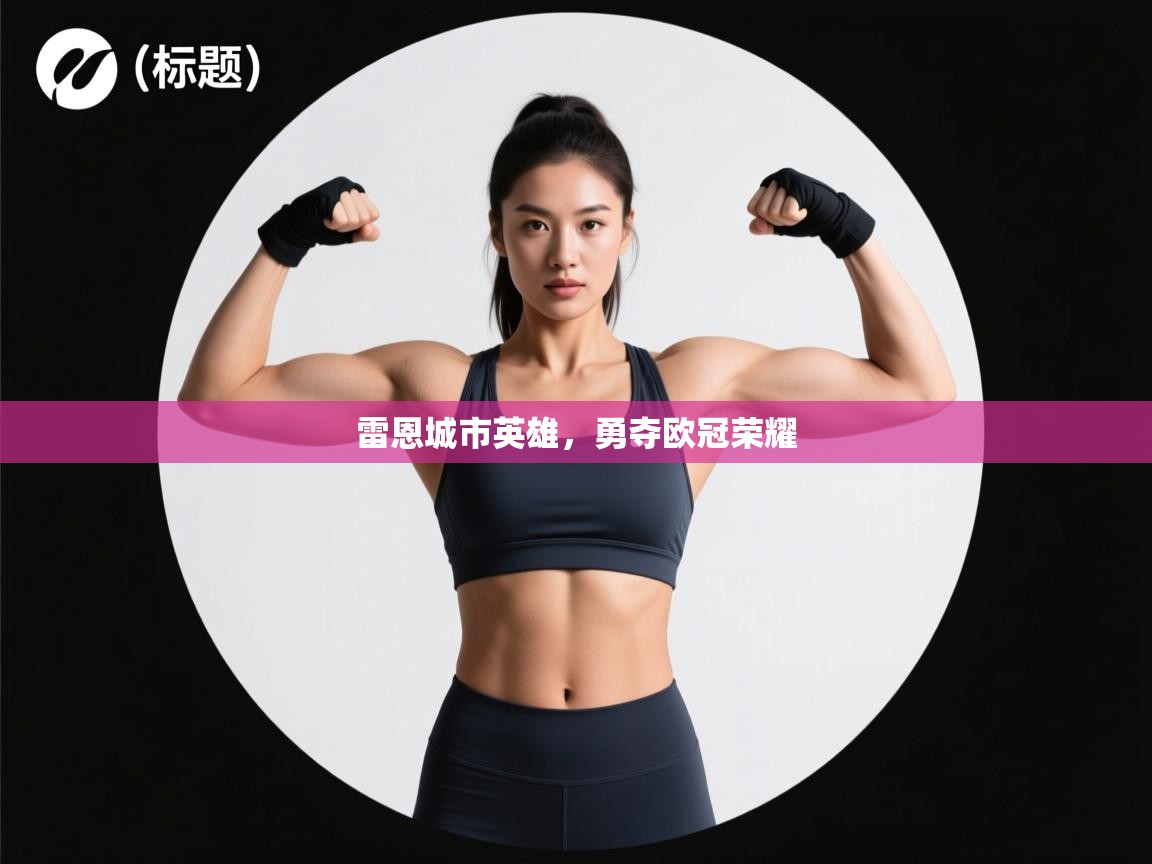 雷恩城市英雄，勇夺欧冠荣耀  第1张