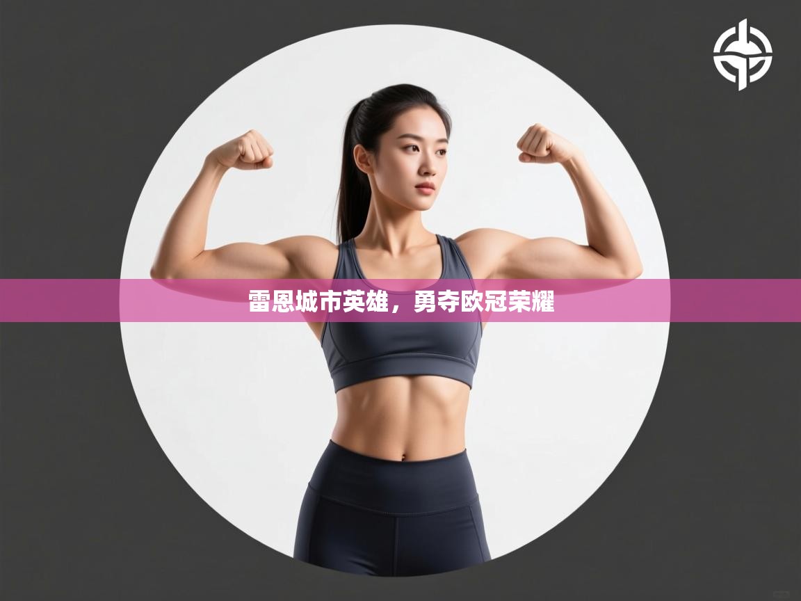 雷恩城市英雄，勇夺欧冠荣耀  第2张