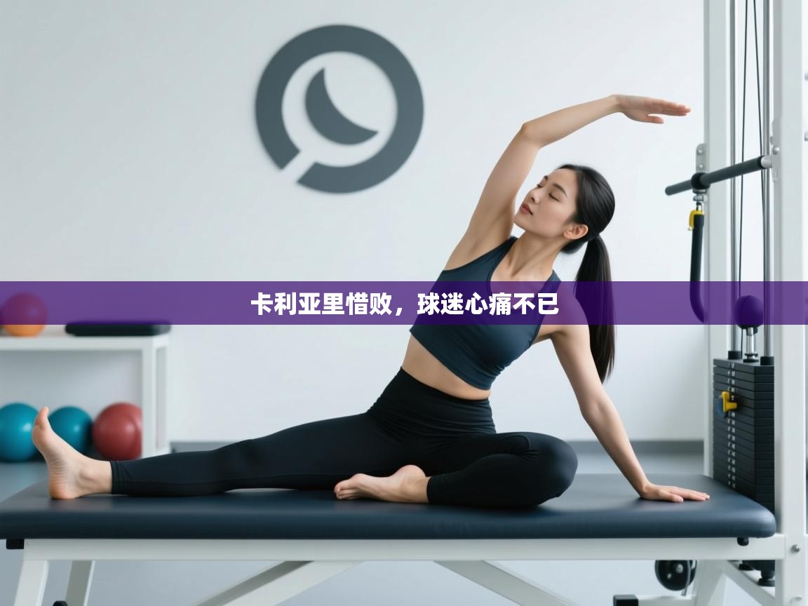 卡利亚里惜败，球迷心痛不已  第1张