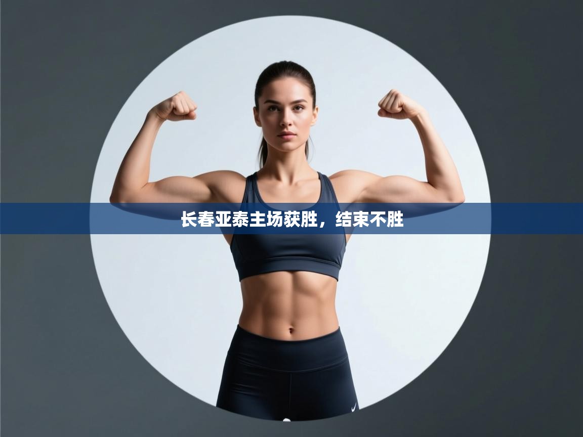 长春亚泰主场获胜，结束不胜