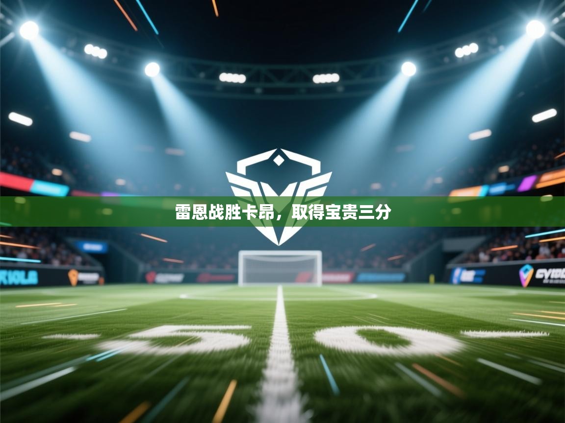 雷恩战胜卡昂，取得宝贵三分  第2张