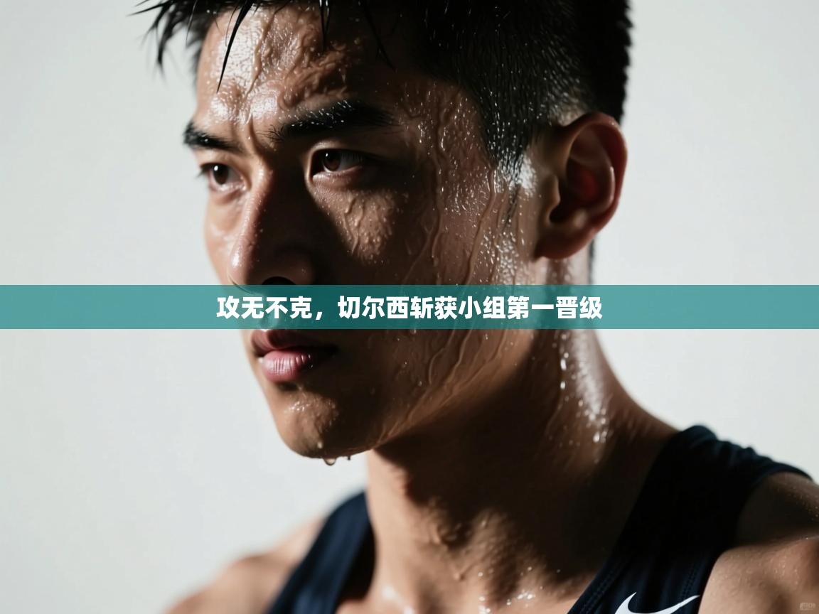 攻无不克,切尔西斩获小组第一晋级 第2张