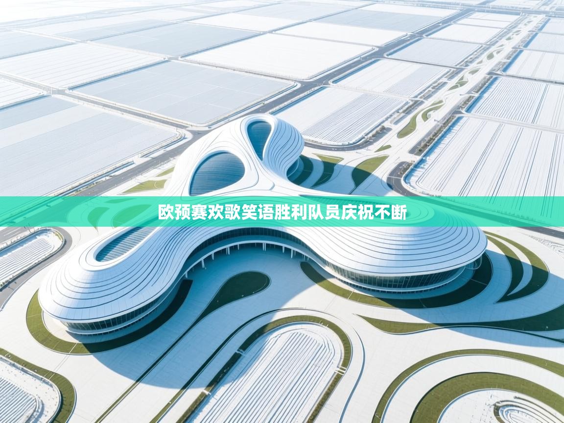 欧预赛欢歌笑语胜利队员庆祝不断