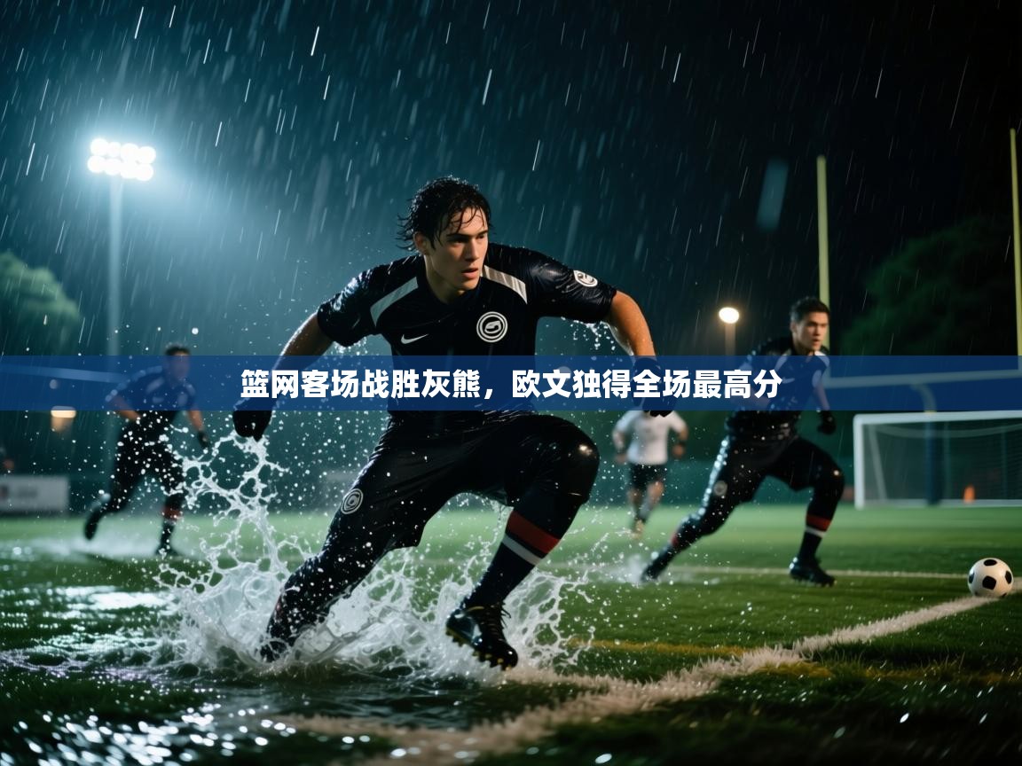 篮网客场战胜灰熊，欧文独得全场最高分