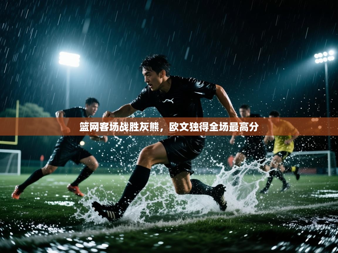 篮网客场战胜灰熊，欧文独得全场最高分  第2张