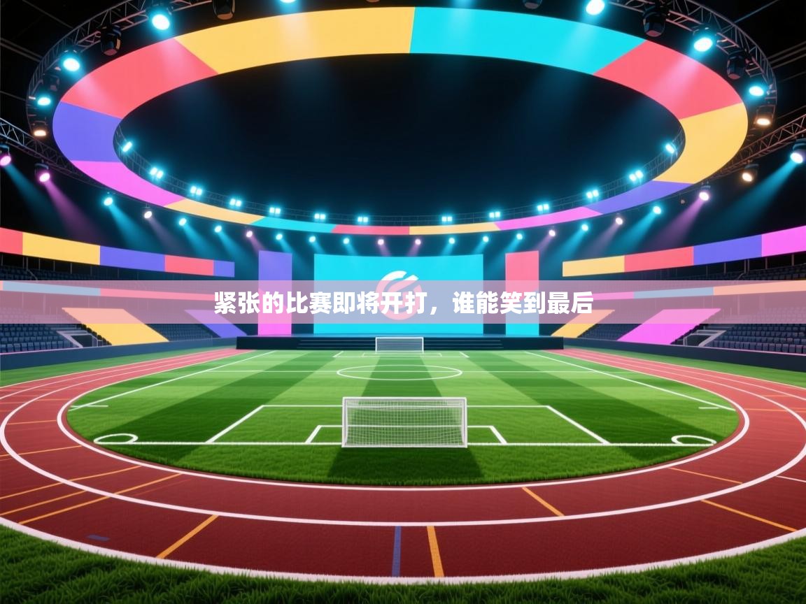 紧张的比赛即将开打，谁能笑到最后  第2张