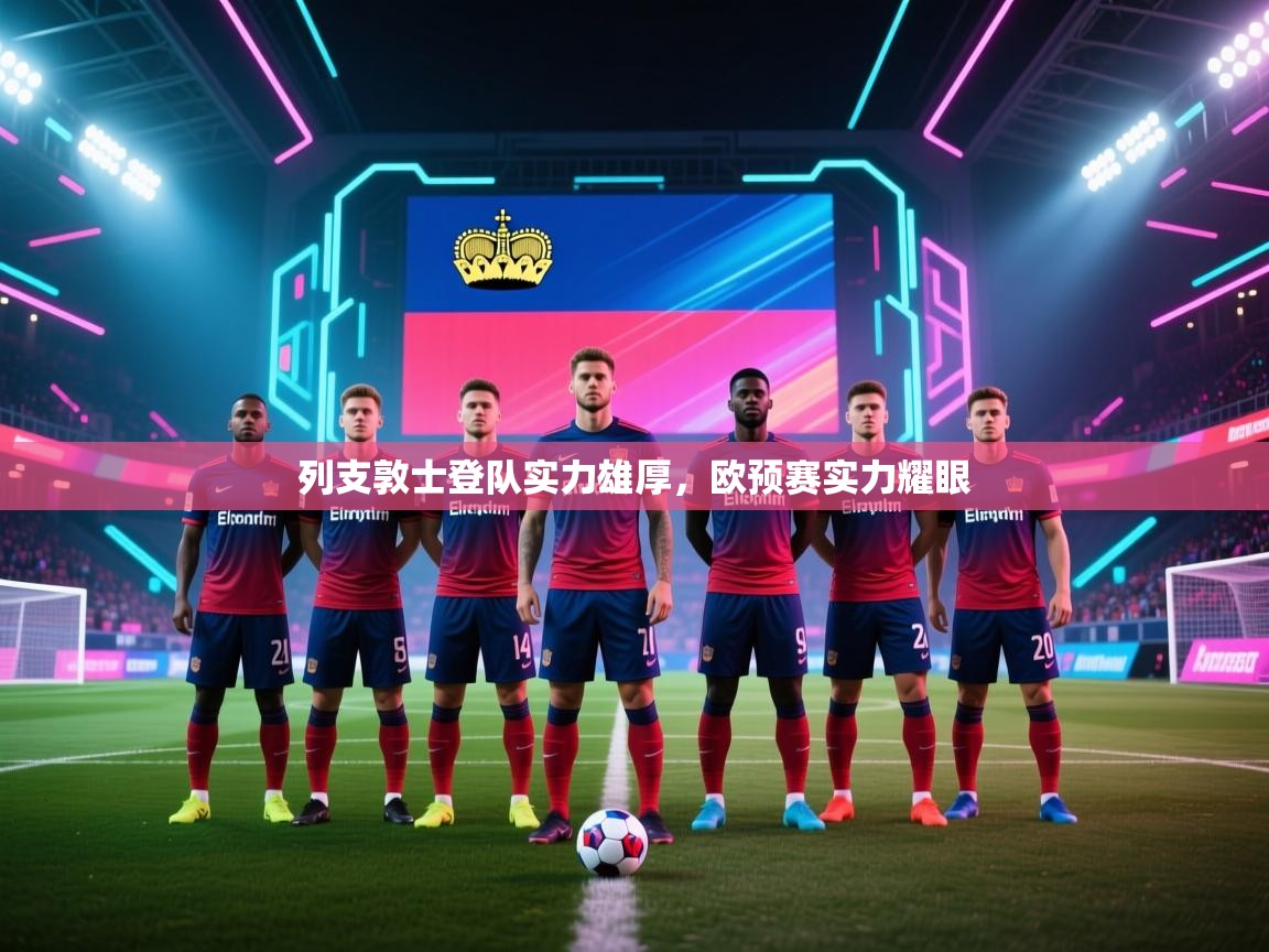 列支敦士登队实力雄厚，欧预赛实力耀眼  第2张
