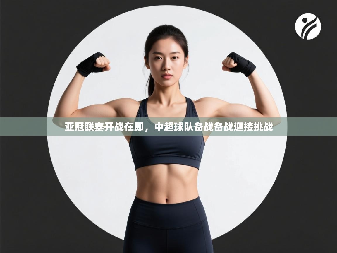 亚冠联赛开战在即，中超球队备战备战迎接挑战  第2张