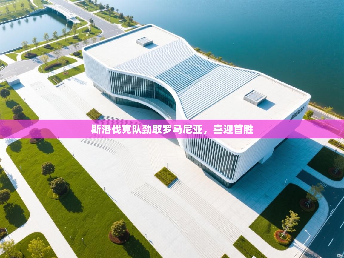 斯洛伐克队劲取罗马尼亚，喜迎首胜