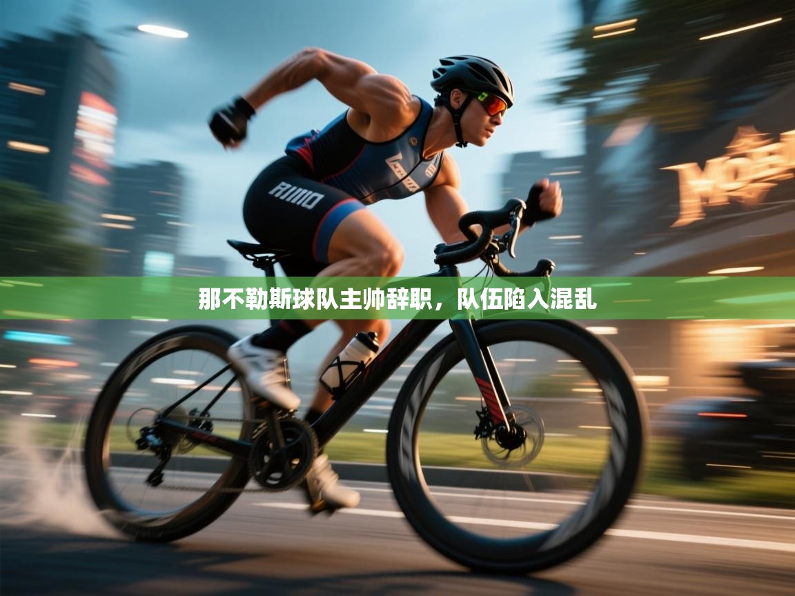 那不勒斯球队主帅辞职，队伍陷入混乱  第1张