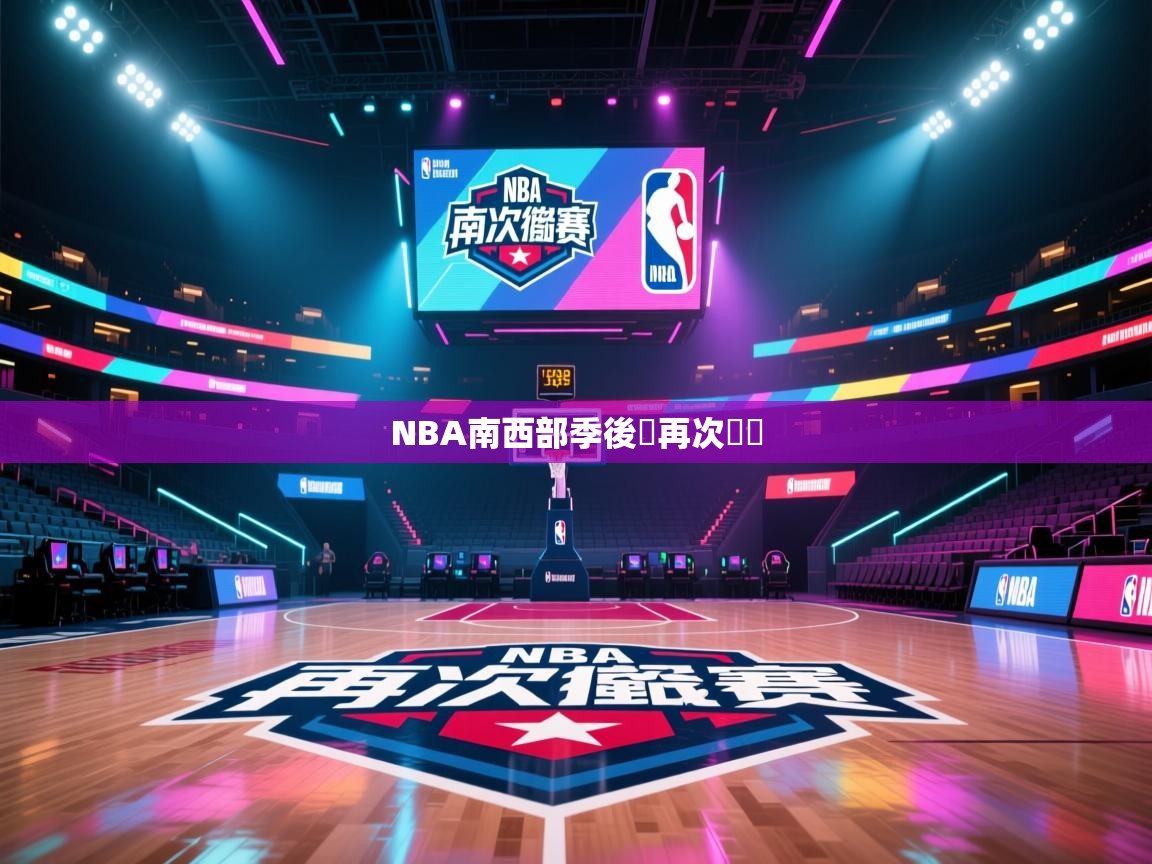 NBA南西部季後賽再次廝殺