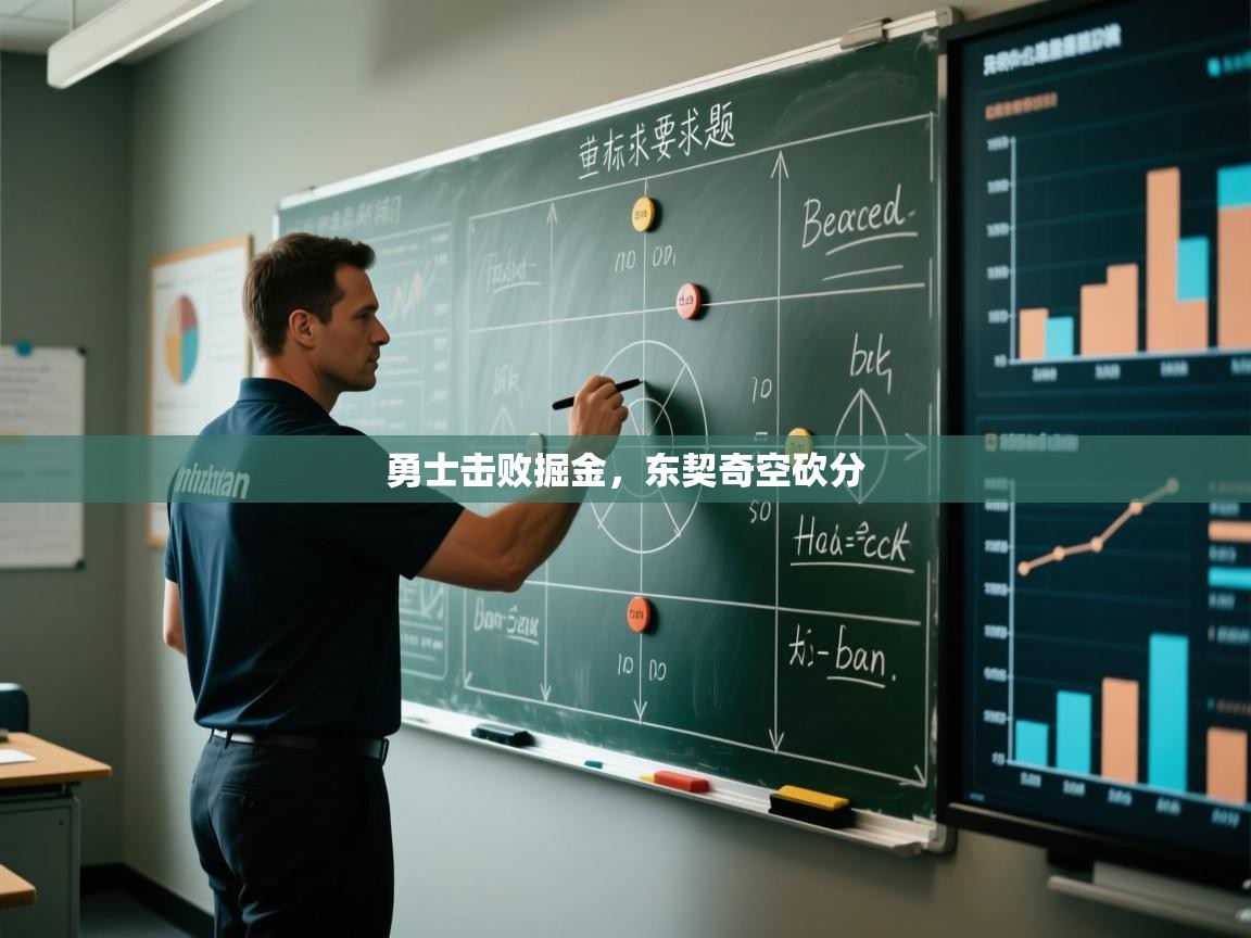 勇士击败掘金，东契奇空砍分