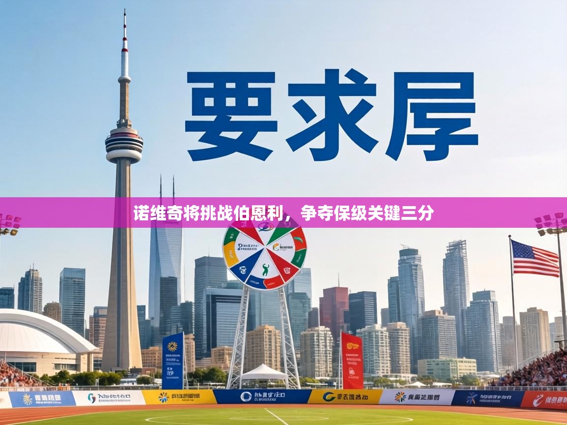 诺维奇将挑战伯恩利，争夺保级关键三分