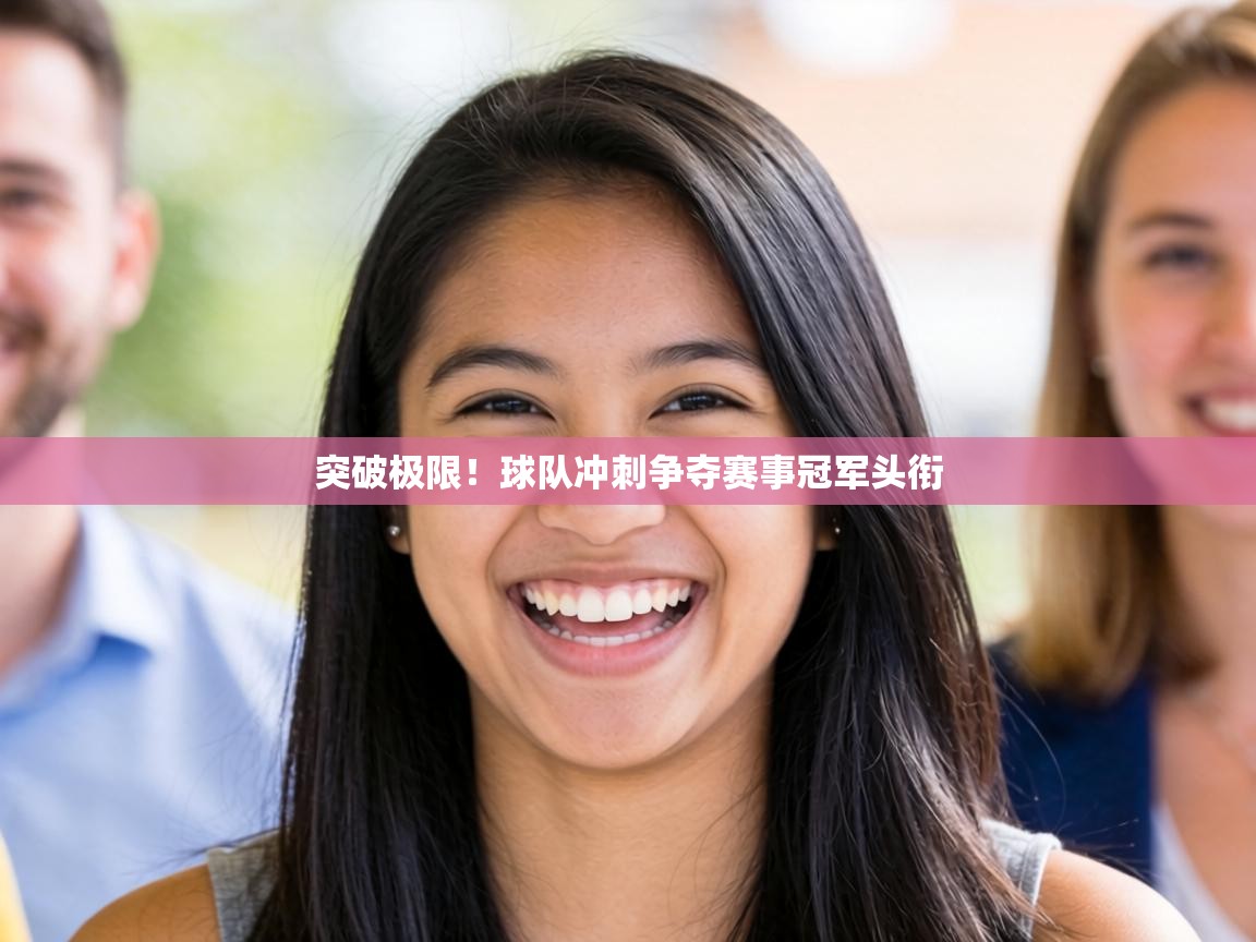突破极限！球队冲刺争夺赛事冠军头衔  第1张
