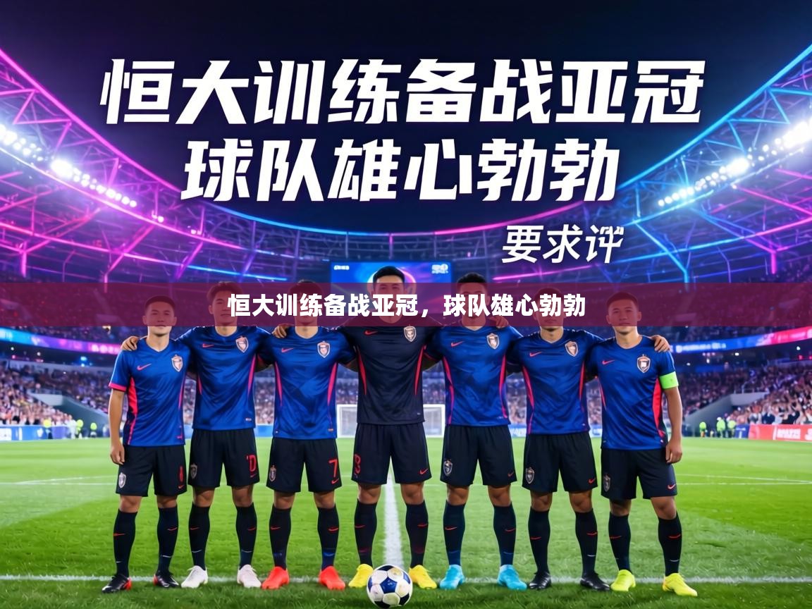 恒大训练备战亚冠，球队雄心勃勃