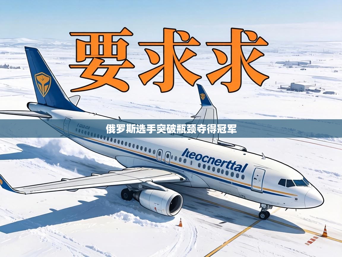 俄罗斯选手突破瓶颈夺得冠军 第1张