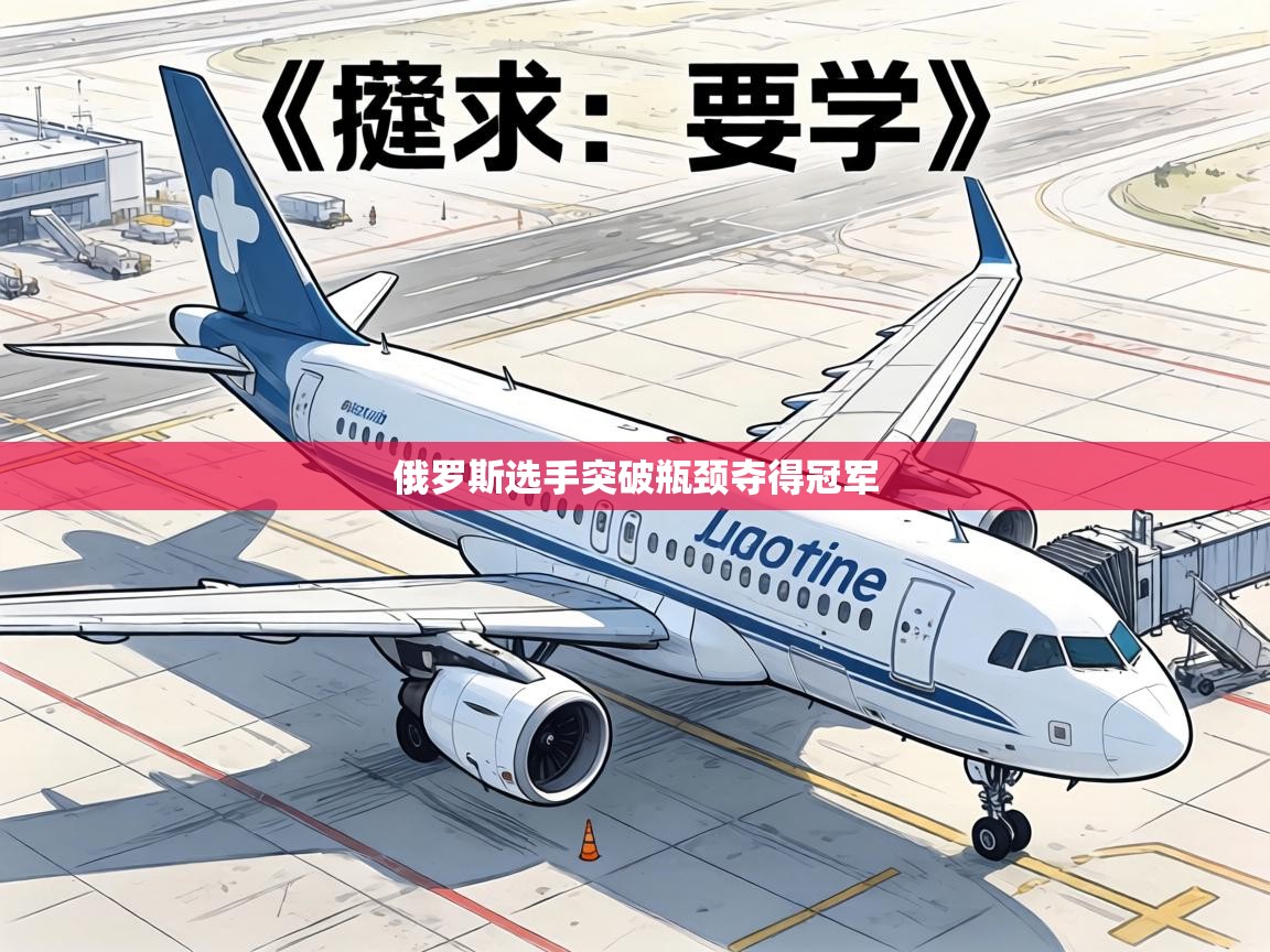 俄罗斯选手突破瓶颈夺得冠军 第2张