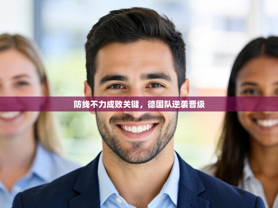 防线不力成败关键,德国队逆袭晋级 第2张