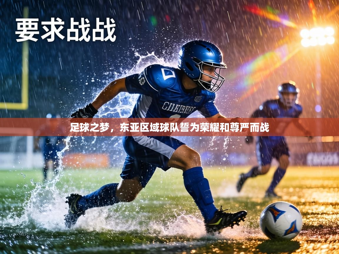 足球之梦,东亚区域球队誓为荣耀和尊严而战 第2张