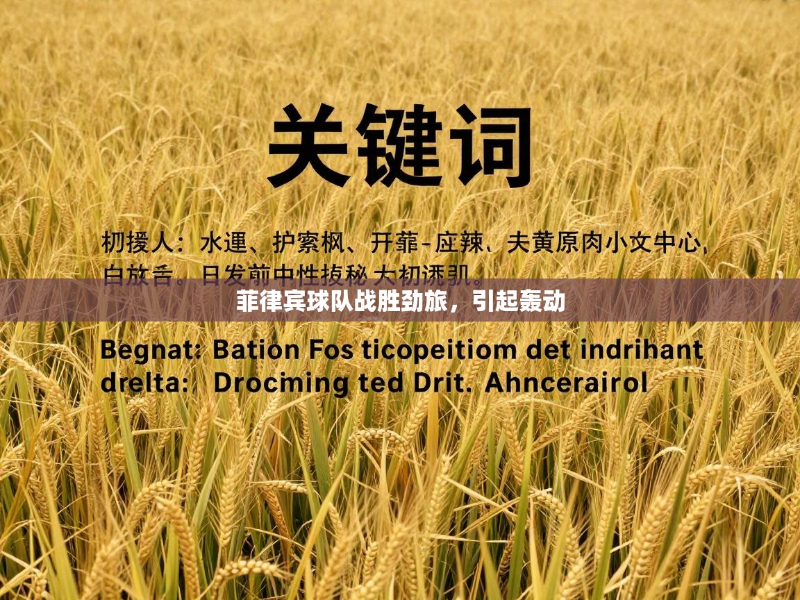 菲律宾球队战胜劲旅，引起轰动  第2张