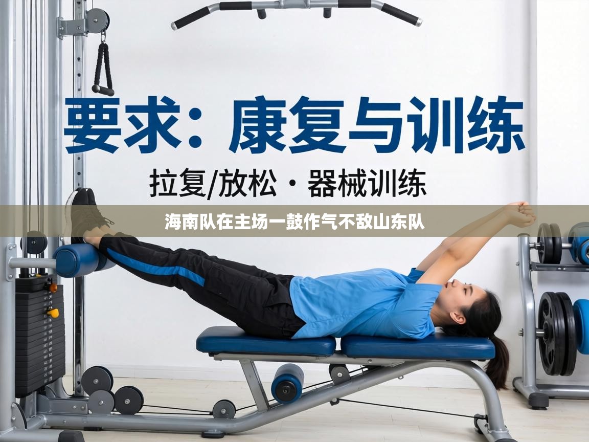 海南队在主场一鼓作气不敌山东队  第1张