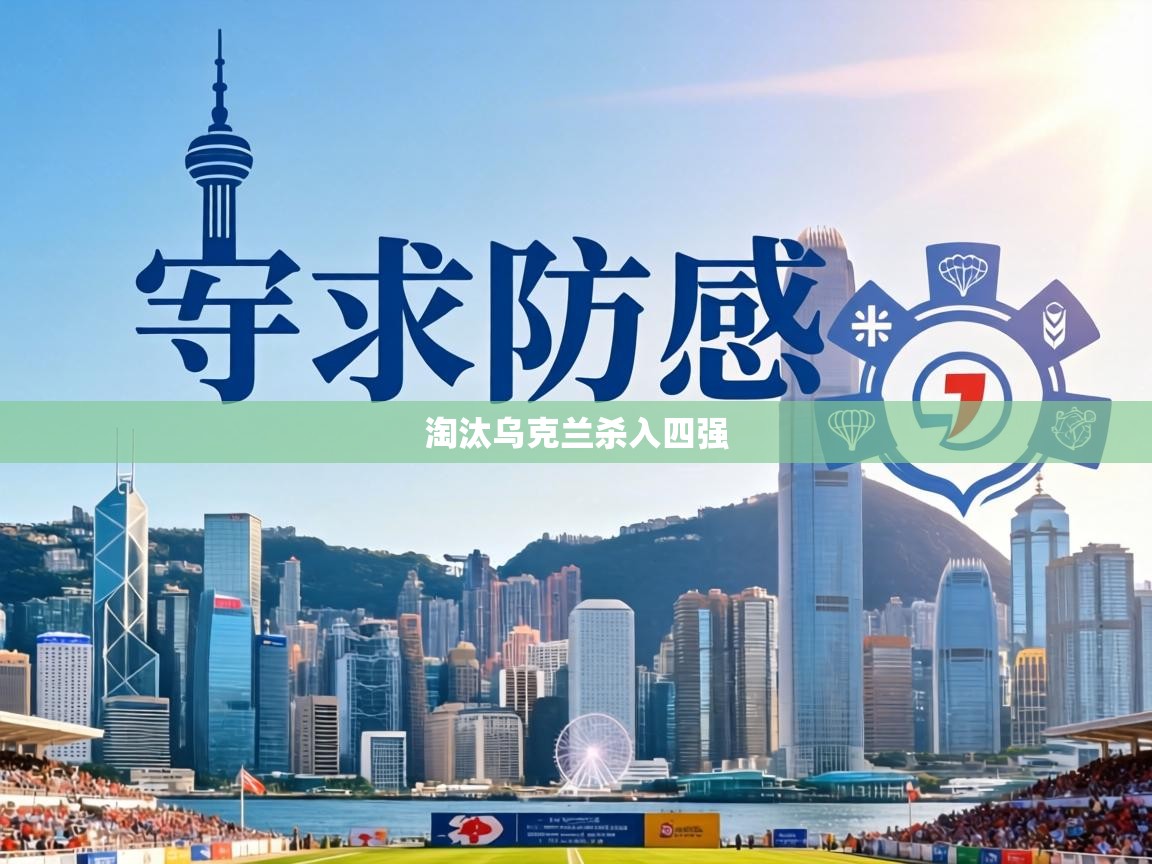 淘汰乌克兰杀入四强  第1张